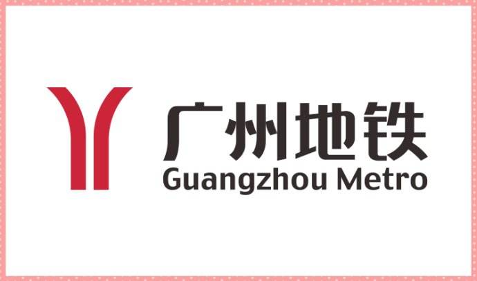 广州地铁